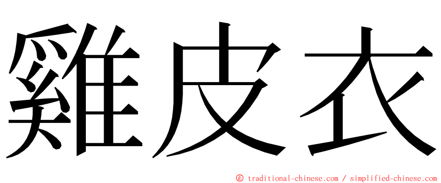 雞皮衣 ming font