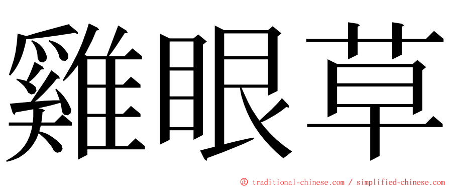 雞眼草 ming font