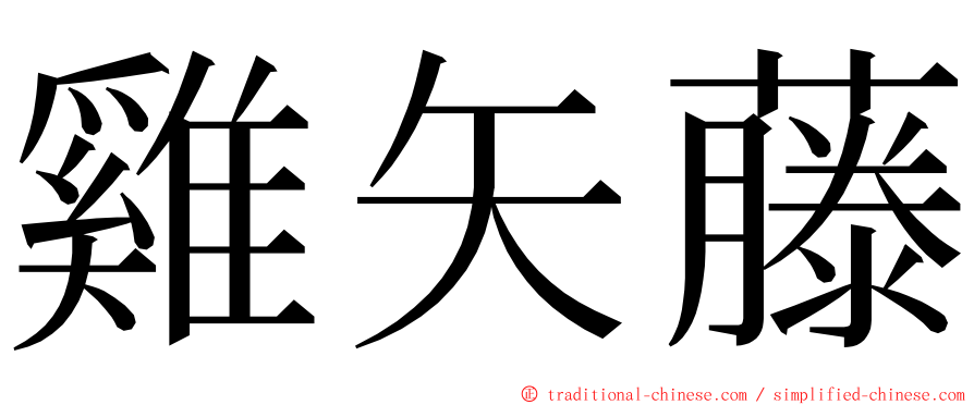 雞矢藤 ming font