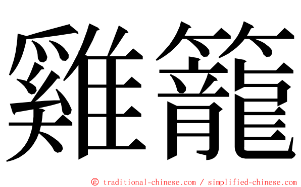 雞籠 ming font