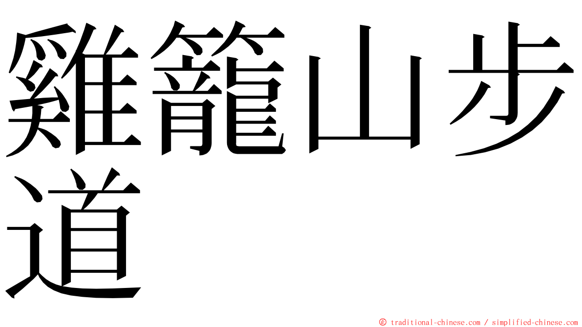 雞籠山步道 ming font