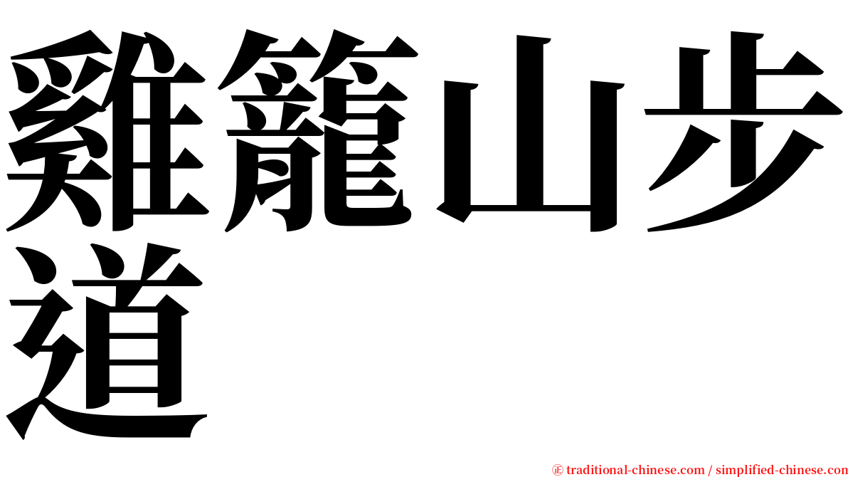 雞籠山步道 serif font