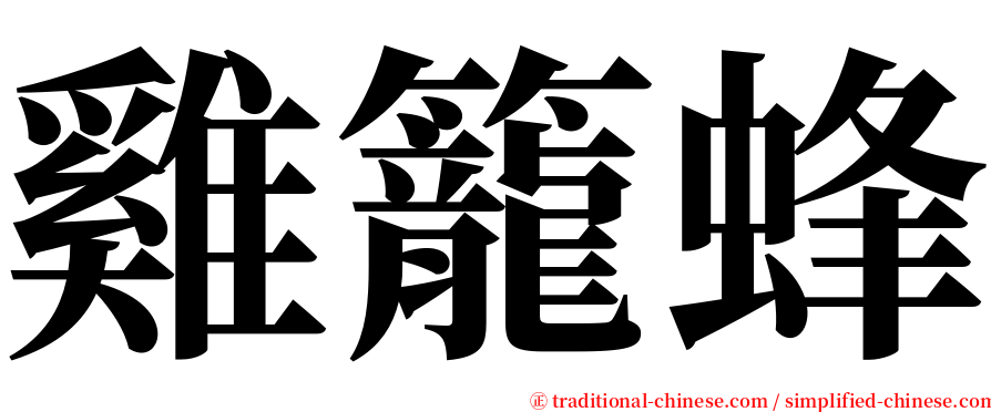 雞籠蜂 serif font