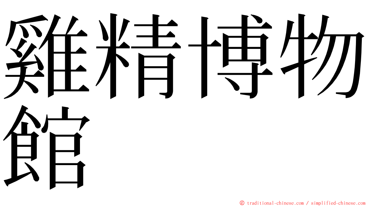 雞精博物館 ming font