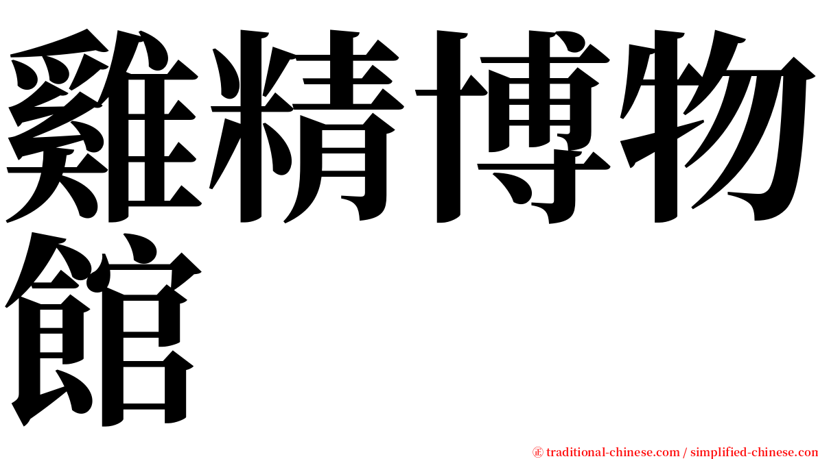 雞精博物館 serif font