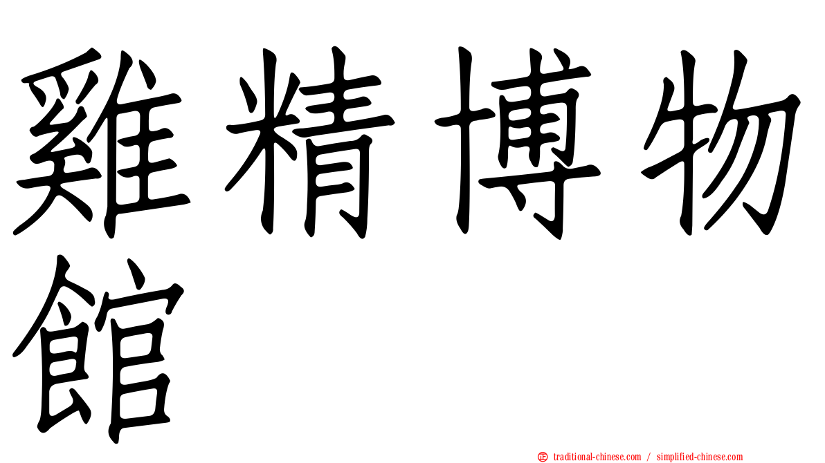 雞精博物館