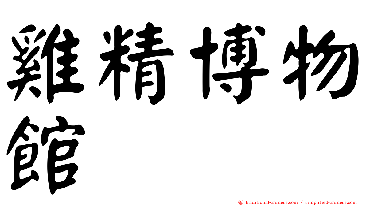 雞精博物館