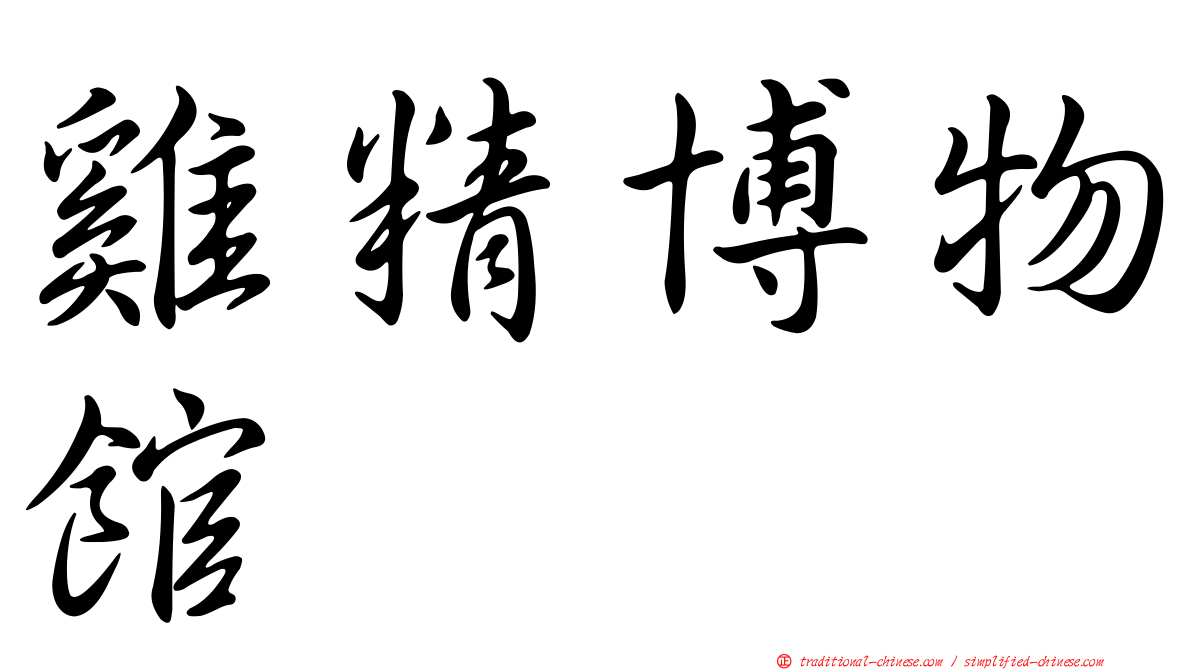 雞精博物館