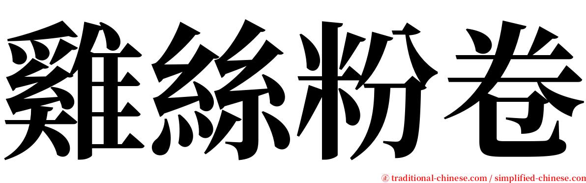 雞絲粉卷 serif font