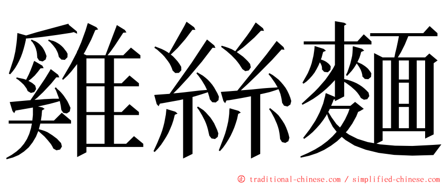 雞絲麵 ming font