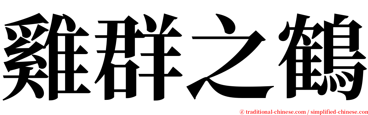 雞群之鶴 serif font