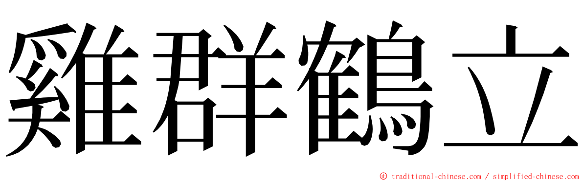 雞群鶴立 ming font