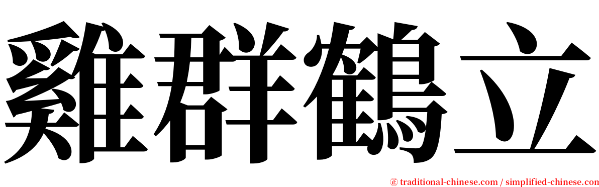 雞群鶴立 serif font