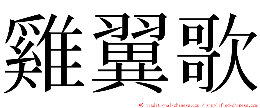 雞翼歌 ming font