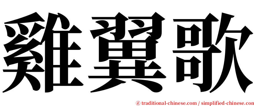 雞翼歌 serif font