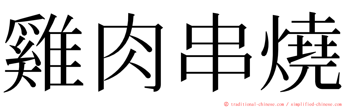 雞肉串燒 ming font