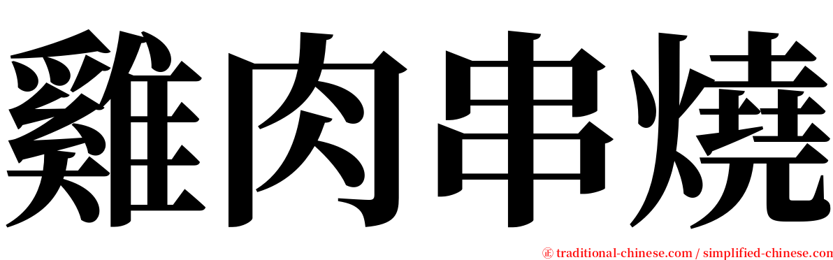 雞肉串燒 serif font