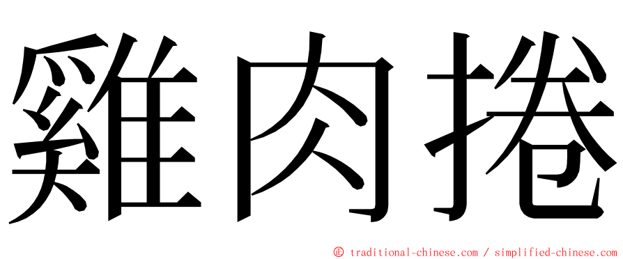 雞肉捲 ming font