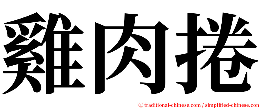 雞肉捲 serif font