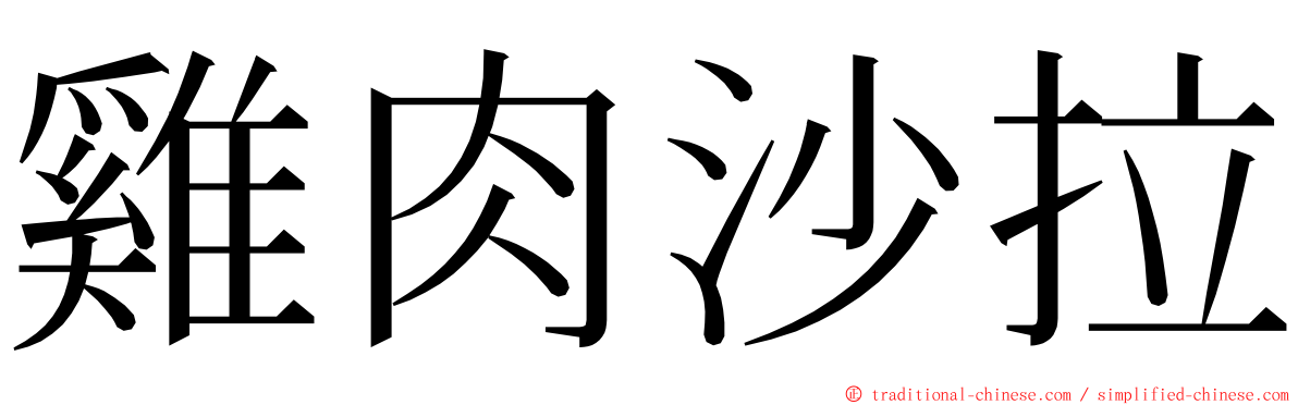 雞肉沙拉 ming font