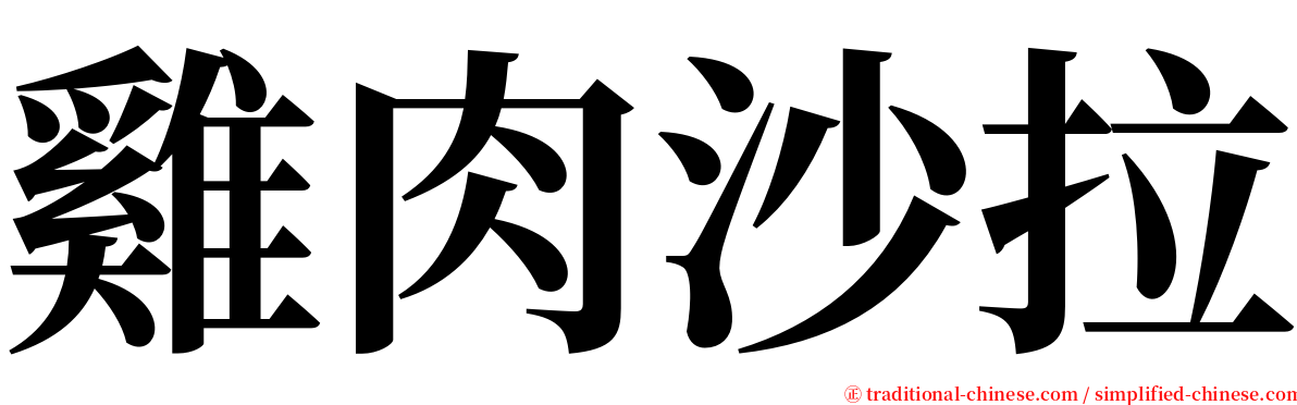 雞肉沙拉 serif font