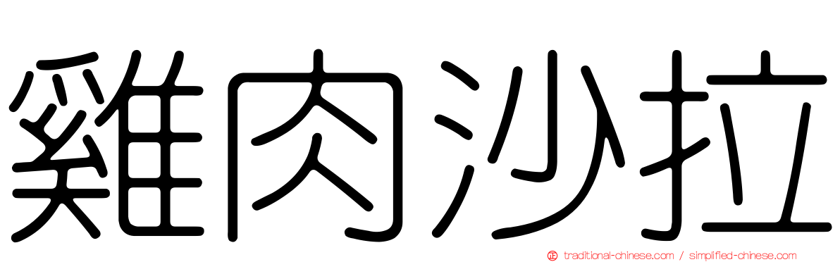 雞肉沙拉