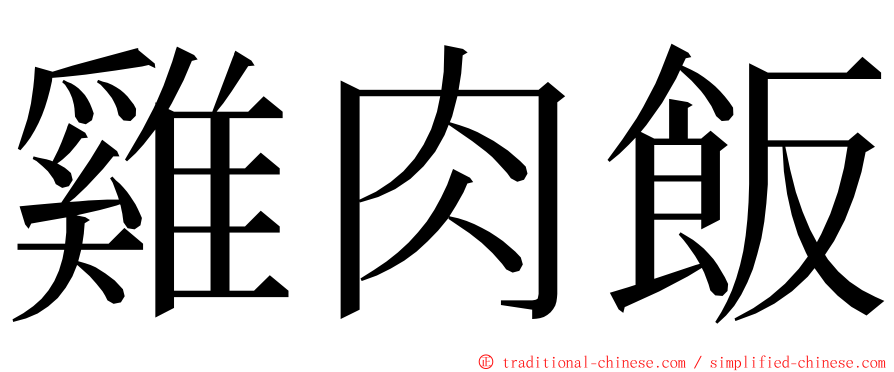 雞肉飯 ming font