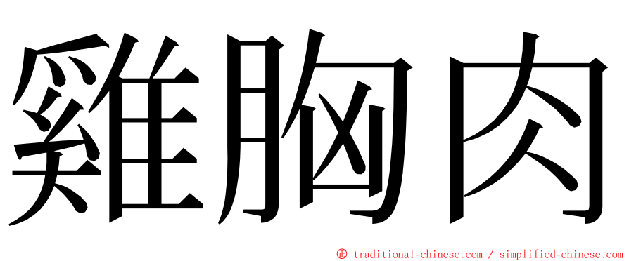 雞胸肉 ming font