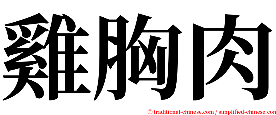 雞胸肉 serif font