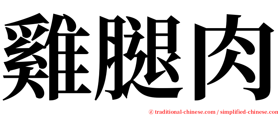 雞腿肉 serif font