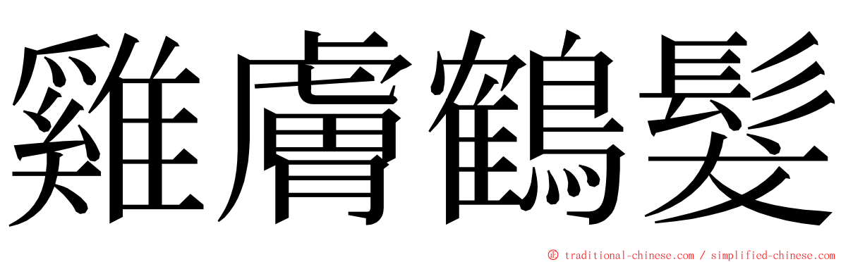 雞膚鶴髮 ming font