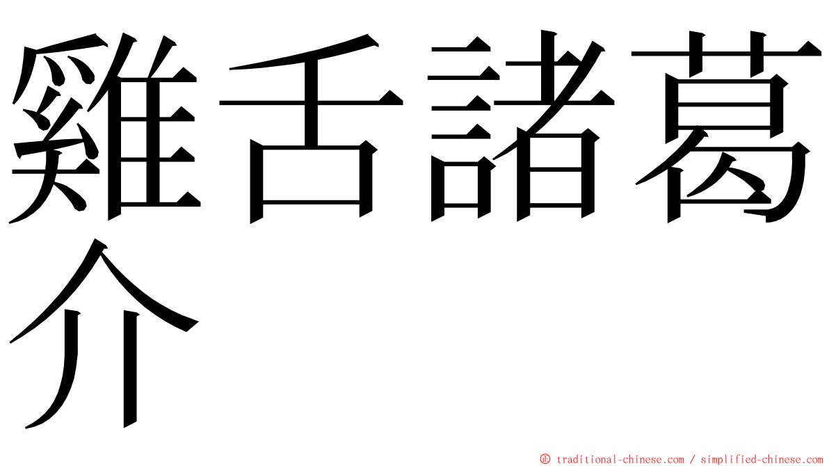 雞舌諸葛介 ming font