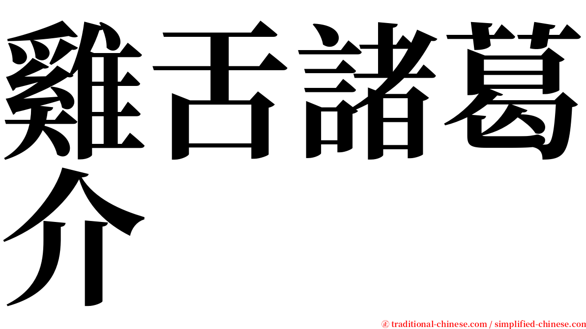 雞舌諸葛介 serif font