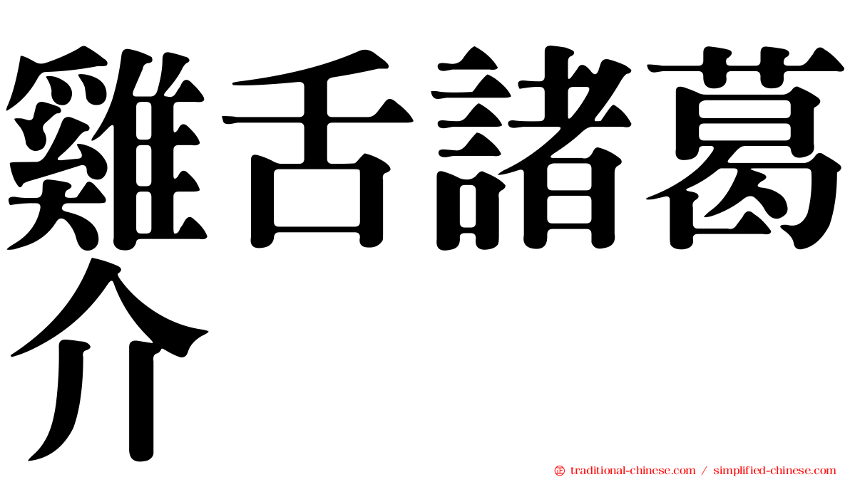 雞舌諸葛介