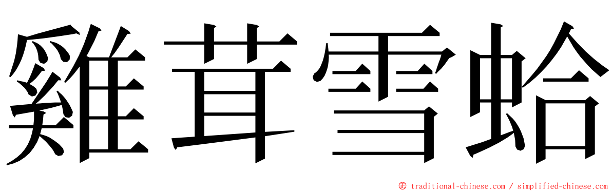 雞茸雪蛤 ming font