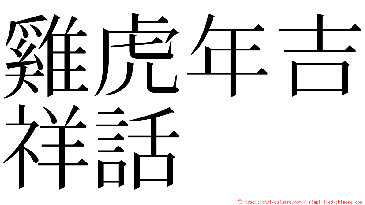 雞虎年吉祥話 ming font