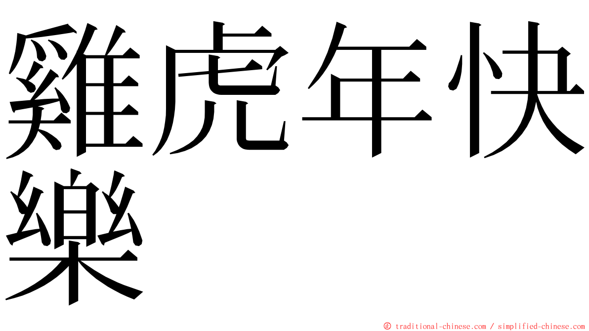 雞虎年快樂 ming font