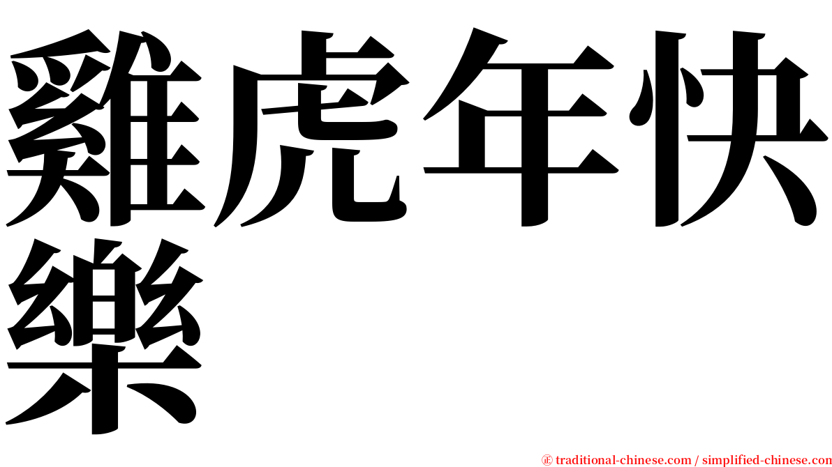 雞虎年快樂 serif font