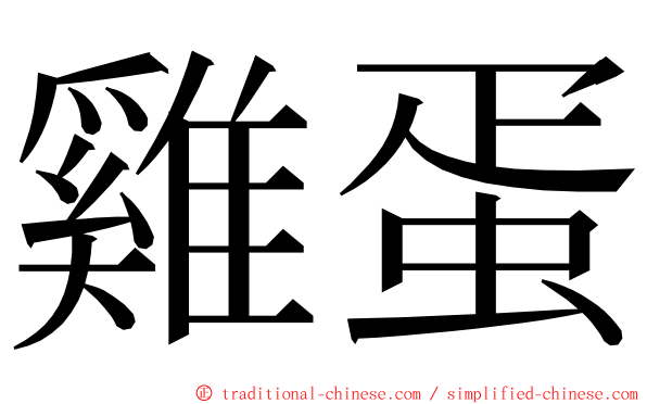 雞蛋 ming font