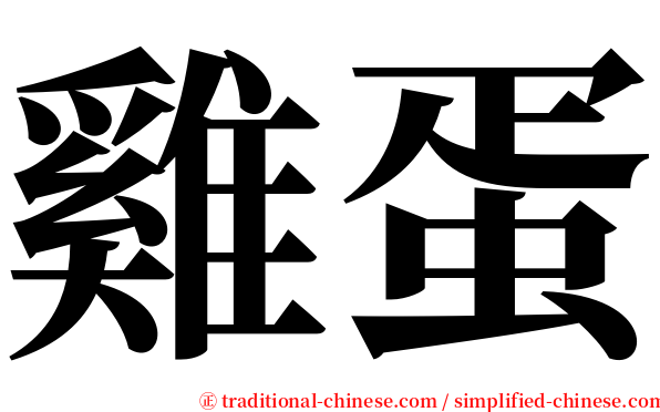 雞蛋 serif font