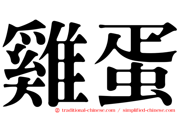雞蛋