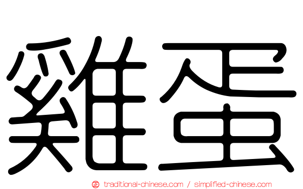 雞蛋