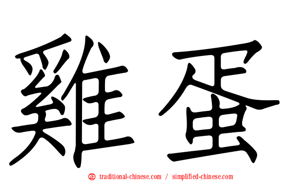 雞蛋