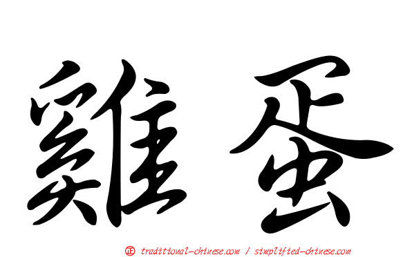 雞蛋