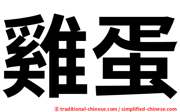 雞蛋