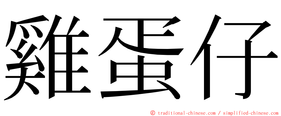 雞蛋仔 ming font