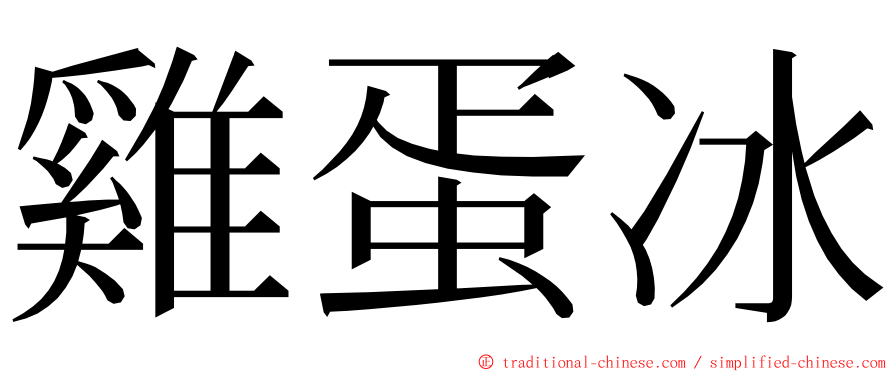 雞蛋冰 ming font