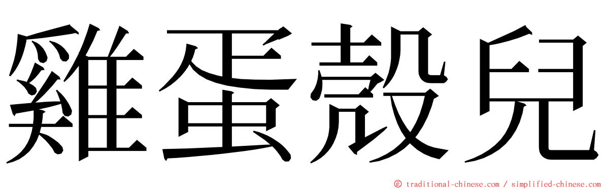 雞蛋殼兒 ming font