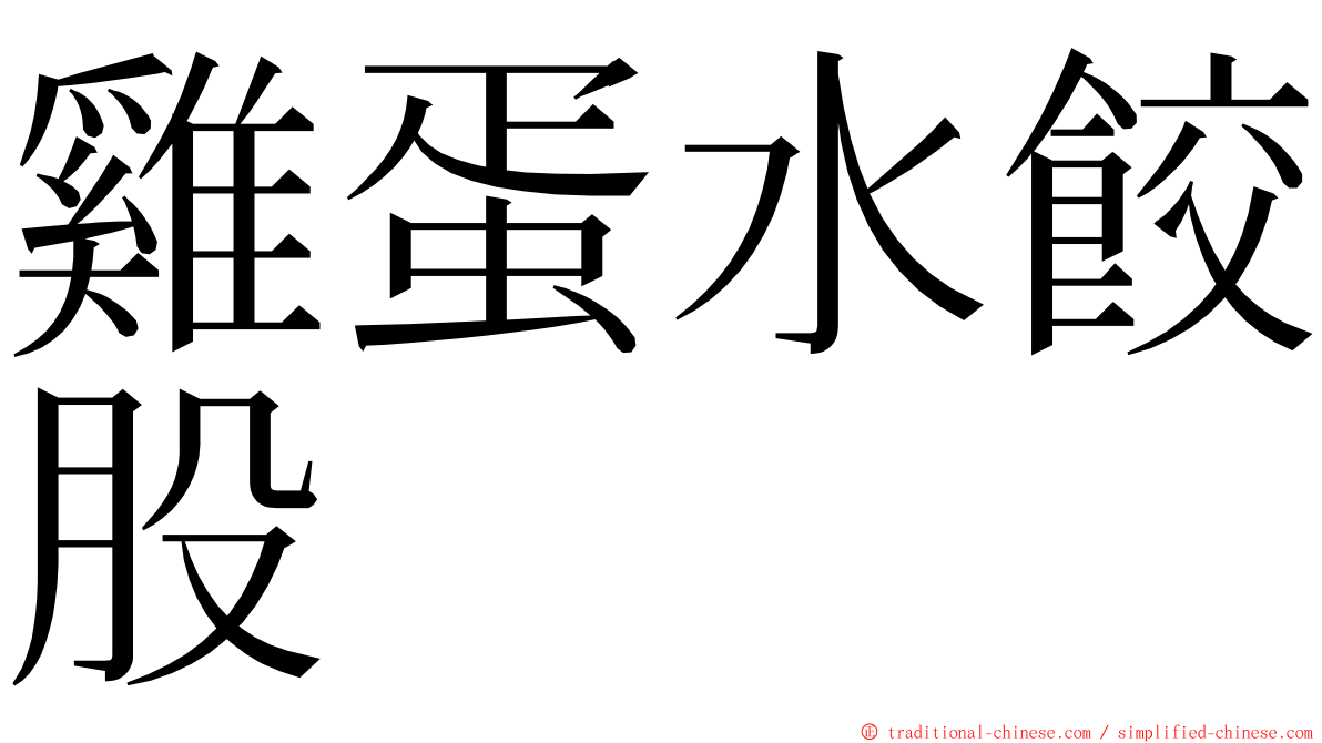 雞蛋水餃股 ming font