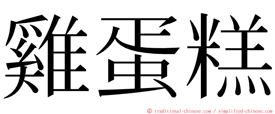 雞蛋糕 ming font